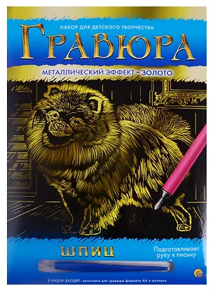 Гравюра А4 в конверте. Золото. ШПИЦ (Арт. Г-6108) 2792053