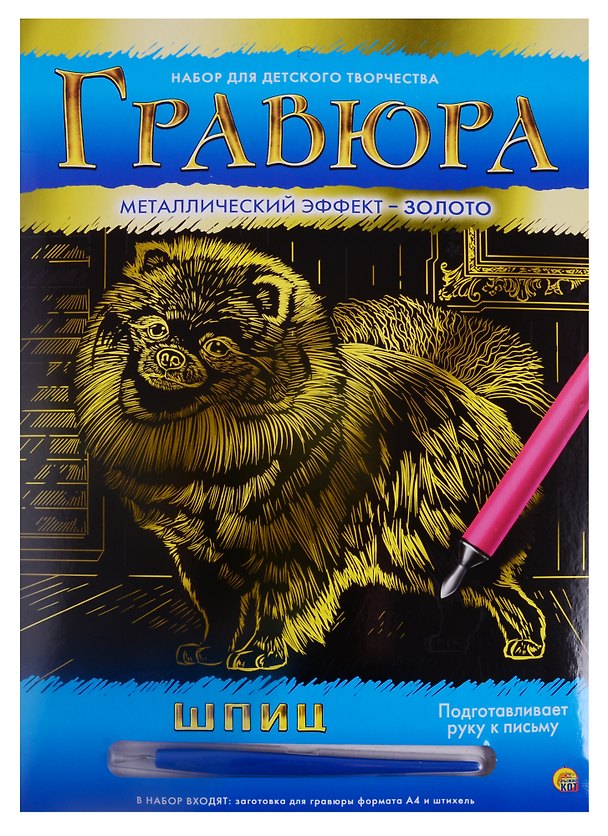 Гравюра А4 в конверте. Золото. ШПИЦ (Арт. Г-6108) 2792053 — 1