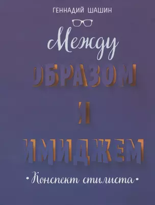 Между образом и имиджем. Конспект стилиста — 2833477 — 1