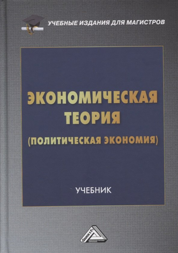 

Экономическая теория (политическая экономия): учебник