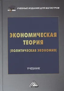 Экономическая теория (политическая экономия): учебник