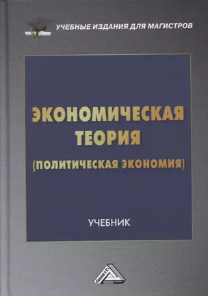 Экономическая теория (политическая экономия): учебник — 2874490 — 1