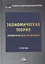 Экономическая теория (политическая экономия): учебник — 2874490 — 1