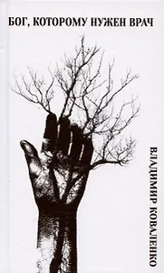 Бог, которому нужен врач