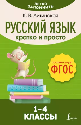 Русский язык. Кратко и просто. 1–4 классы (ФГОС) — 3025446 — 1