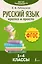 Русский язык. Кратко и просто. 1–4 классы (ФГОС) — 3025446 — 1