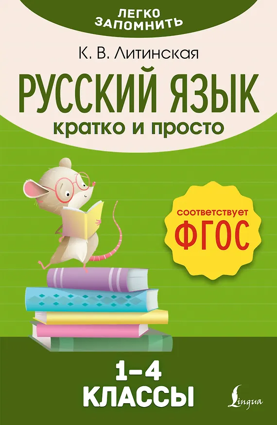Книга Русский язык. Кратко и просто. 1–4 классы (ФГОС) (Ксения Литинская) — 1