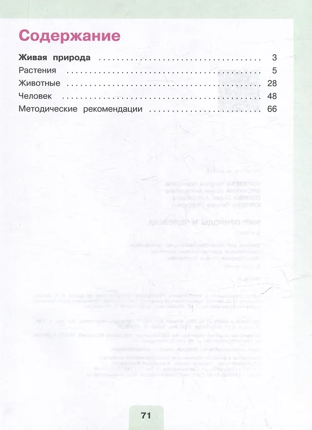 Книга Мир природы и человека: 3 класс: учебник: в 2 частях. Часть 2 (для обучающихся с интеллектуальными нарушениями) (Мария Попова, Ирина Ярочкина, Наталия Матвеева) — 2