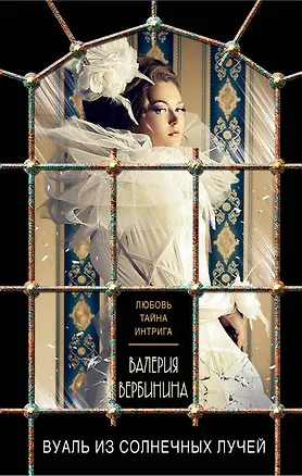 Книга Вуаль из солнечных лучей (Валерия Вербинина)