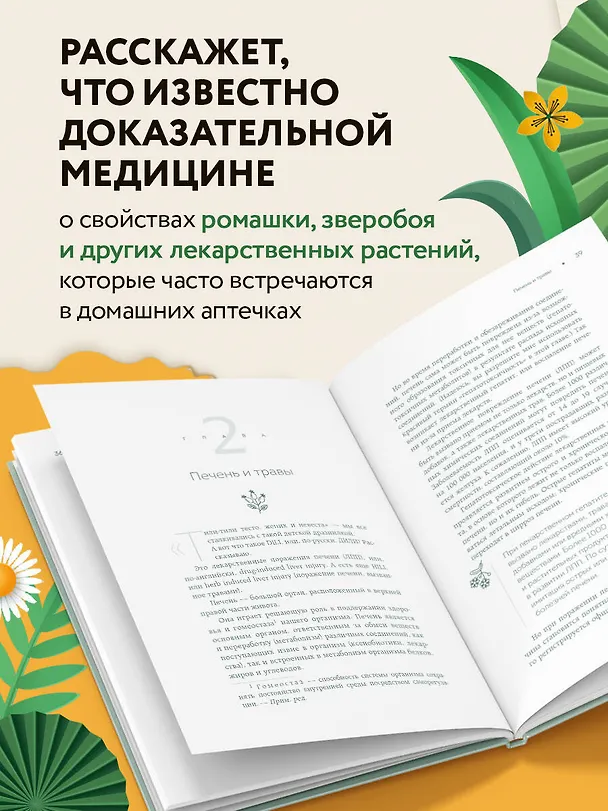 Книга Доказательно о травах. Научный подход к фитотерапии (Анна Махова) — 9