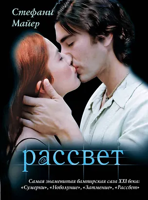 Книга Рассвет (Стефани Майер)