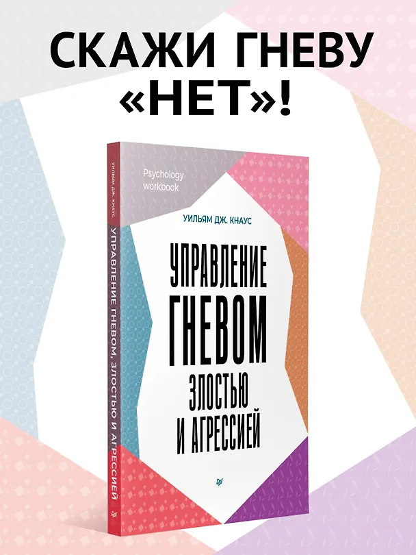 Книга Управление гневом, злостью и агрессией  (Уильям Дж. Кнаус) — 3