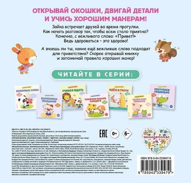 Книга Хорошие манеры. Вежливые слова. Привет! () — 2