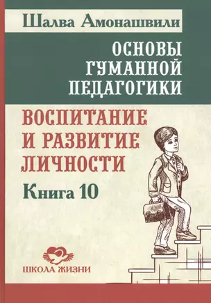 Основы гуманной педагогики. Кн. 10. Воспитание и развитие личности — 2603699 — 1