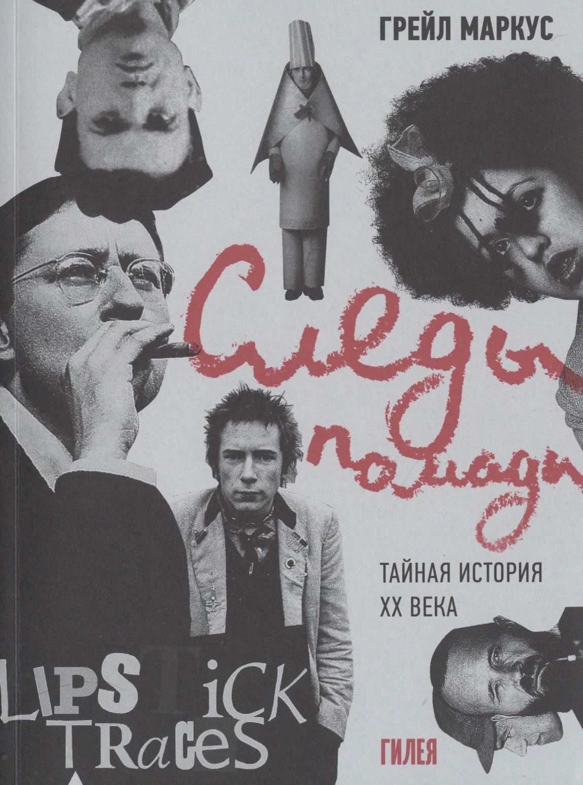

Следы помады. Тайная история ХХ века
