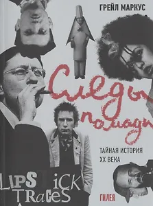 Следы помады. Тайная история ХХ века