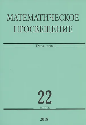 Книга Математическое просвещение. Третья серия. Выпуск 22 ()