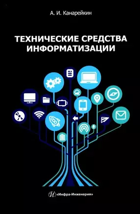 Технические средства информатизации: учебник — 3031470 — 1