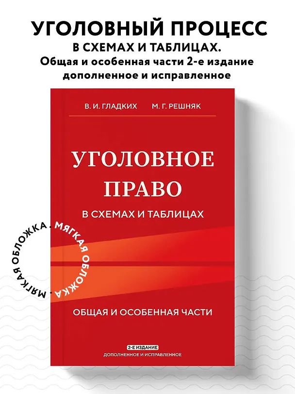 Книга Уголовное право в схемах и таблицах. Общая и особенная части 2-е издание дополненное и исправленное (Виктор Гладких, Мария Решняк) — 5