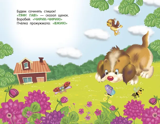 Книга Стихи-болтушки для запуска речи (Катерина Добрая) — 11