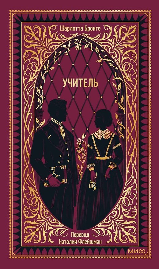 Книга Учитель. Вечные истории (Шарлотта Бронте) — 1