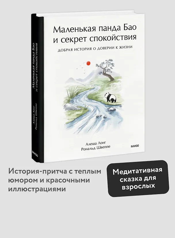Книга Маленькая панда Бао и секрет спокойствия: добрая история о доверии к жизни (Рональд Швеппе, Алеша Лонг) — 6