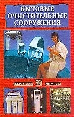 Книга Бытовые очистительные сооружения (Людмила Смирнова) — 1