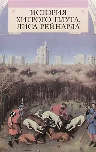 История хитрого плута, Лиса Рейнарда