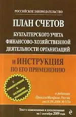 Книга План счетов бухгалтерского учета финансово-хозяйственной деятельности организаций и Инструкция по его применению : по сост. на 1 сентября 2009 года. ()