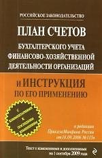 Книга План счетов бухгалтерского учета финансово-хозяйственной деятельности организаций и Инструкция по его применению : по сост. на 1 сентября 2009 года. () — 1
