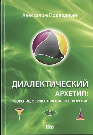 Диалектический Архетип: творение, осуществление, растворение. — 2535418 — 1