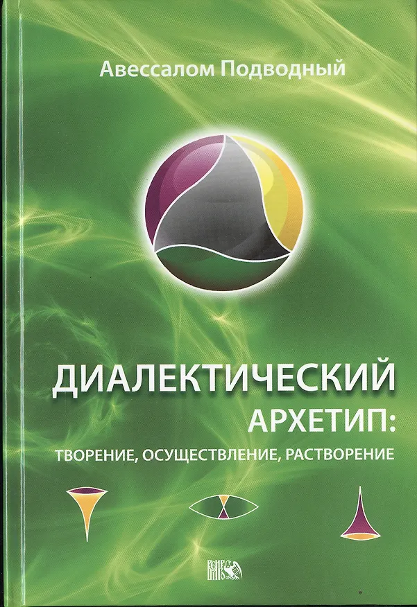 Книга Диалектический Архетип: творение, осуществление, растворение. (Авессалом Подводный) — 1