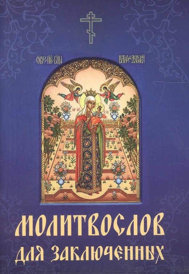 Книга Молитвослов для заключенных () — 1
