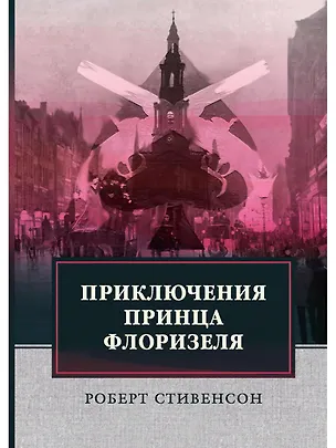 Книга Приключения принца Флоризеля (Роберт Льюис Стивенсон)