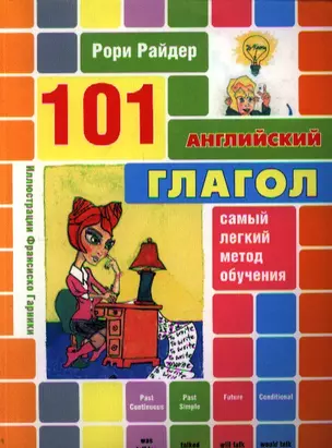 101 английский глагол — 2344870 — 1