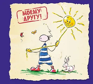 Моему другу!
