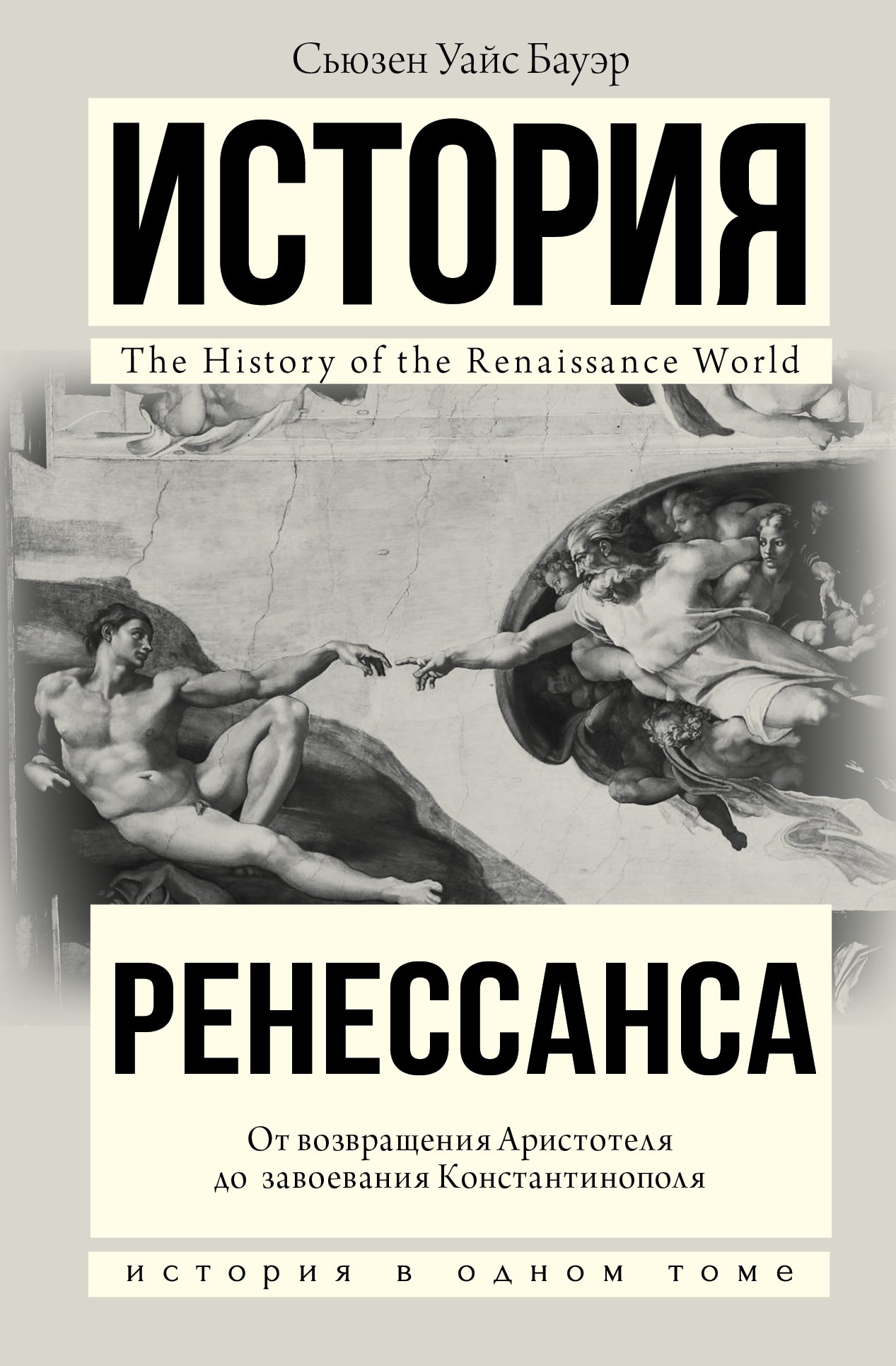 

История Ренессанса. От возвращения Аристотеля к завоеванию Константинополя