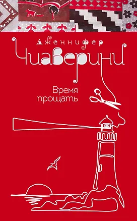 Книга Время прощать (Дженнифер Чиаверини)