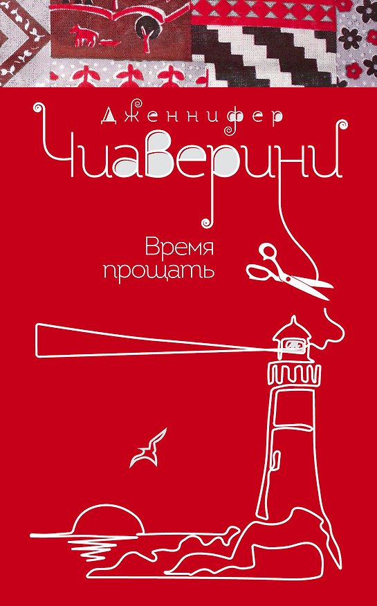 Книга Время прощать (Дженнифер Чиаверини) — 1