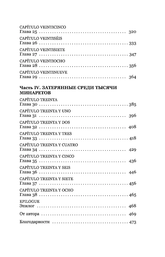 Книга О чем молчит река (Изабель Ибаньез) — 28