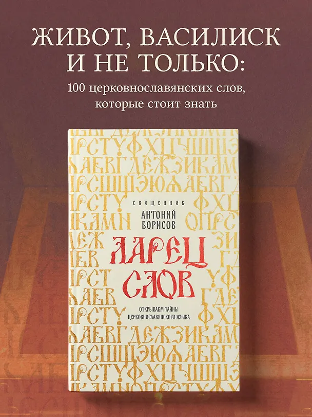 Книга Ларец слов: открываем тайны церковнославянского языка (Священник Антоний Борисов) — 5