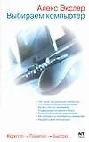 Книга Выбираем компьютер (Алексей Экслер)