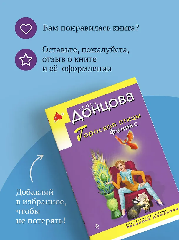 Книга Гороскоп птицы Феникс (Дарья Донцова) — 11
