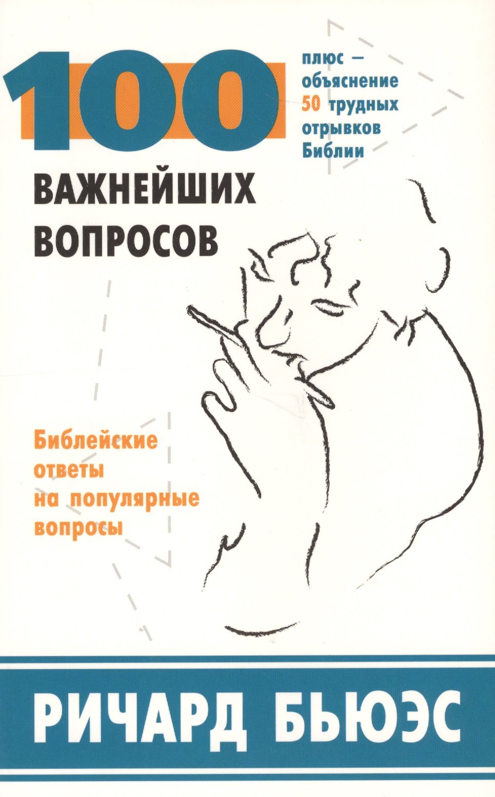 

100 важнейших вопросов. Библейские ответы на популярные вопросы. Плюс - объяснение 50 трудных отрывков Библии