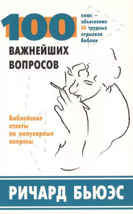 100 важнейших вопросов. Библейские ответы на популярные вопросы. Плюс - объяснение 50 трудных отрывков Библии — 2054840 — 1