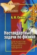 Нестандартные задачи по физике. Для классов естественно-научного профиля — 2110681 — 1