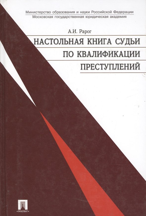 Книга Настольная книга судьи по квалификации преступлений: практ. пособие. - 2-е изд., перераб. и доп. (Алексей Рарог) — 1