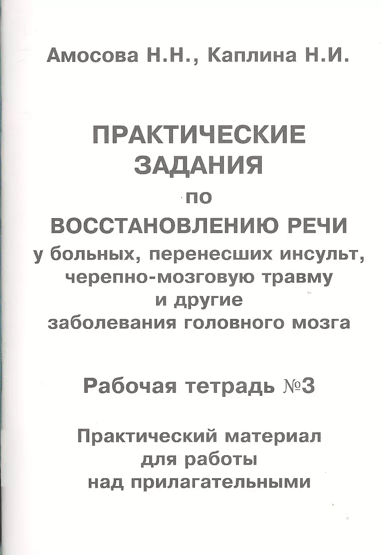 Практические задания по восстановлению речи у больных, перенесших инсульт,  черепно-мозговую травму и другие заболевания головного мозга. Рабочая  тетрадь №3. Практический материал для работы над прилагательными - купить  книгу с доставкой в интернет ...