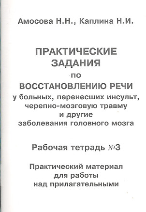 Практические задания по восстановлению речи у больных, перенесших инсульт, черепно-мозговую травму и другие заболевания головного мозга. Рабочая тетрадь №3. Практический материал для работы над прилагательными — 2311727 — 1