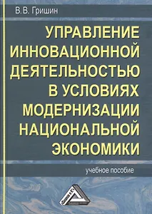 Управление инновационной деятельностью в условиях модернизации национальной экономики: Учебное пособие